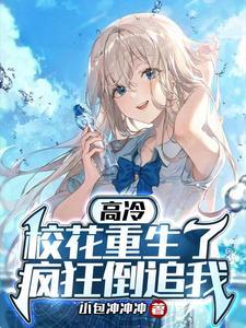高冷校花暗恋我