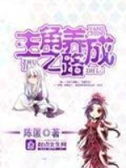 主角养成女主的玄幻