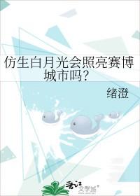 仿生白月光会照亮赛博城市吗好看吗