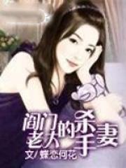 阎门老大的杀手妻 第7章