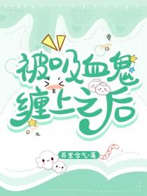 被吸血鬼吸血怎么办
