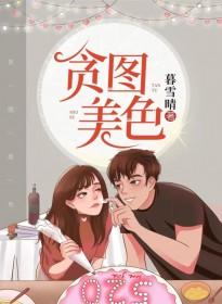 贪图美色的人很多的相关诗句