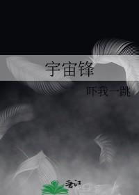 宇宙锋李胜素