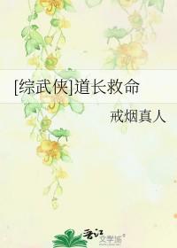 综武侠道长救命
