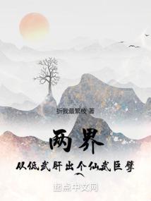 仙武从现实开始横推两界听书