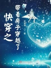 快穿之带着房子穿越了 笔趣阁