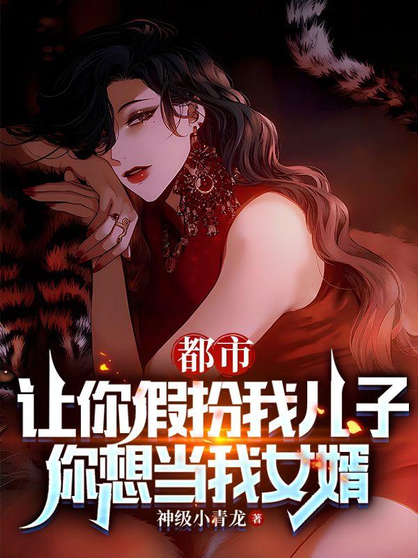 你想当我女婿 第6章