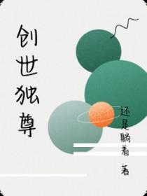 创世至尊