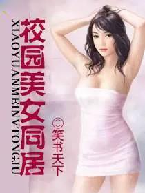 校园美女同居未删减版在线观看