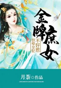 金牌庶女妖孽帝师太迷人