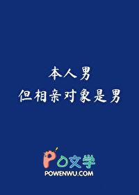 但相亲对象是男的怎么办