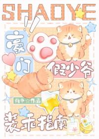 豪门假少爷装乖指南番外