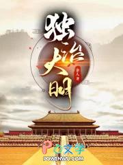 独治大明 余人