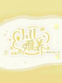 小儿难养图片