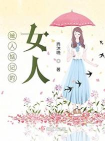 被人惦记是一种什么感觉
