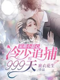 呆萌小甜心——高冷小暖心
