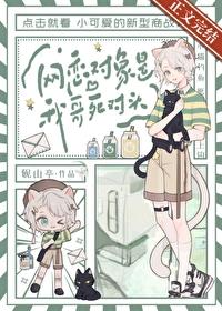 网恋对象是我死对头全文阅读