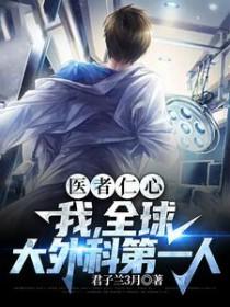 医者仁心我全球大外科第一人有声
