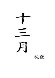 十三月英文翻译