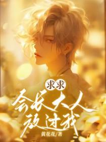 求求放了我