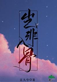岂非入骨 江久兮全文阅读