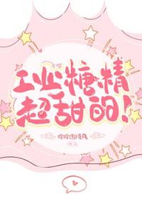 电视剧工业糖精什么意思