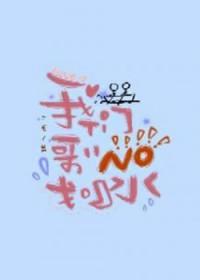 我们哥哥没划水的英文
