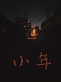 小舞