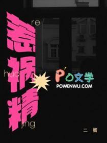 惹祸精by二蛋笔趣阁