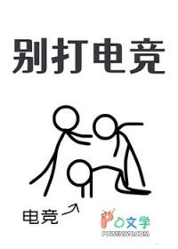 别打电竞温白辰免费阅读