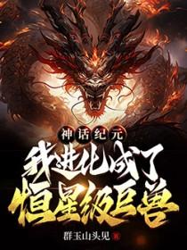 神话纪元我进化成了恒星级巨兽