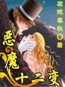 恶魔的十二根手指动漫