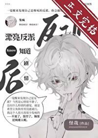 漂亮反派觉醒后反向爆红全文免费阅读