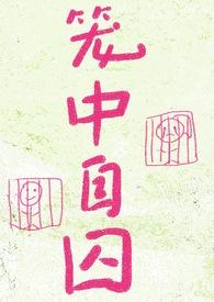 笼中 番外
