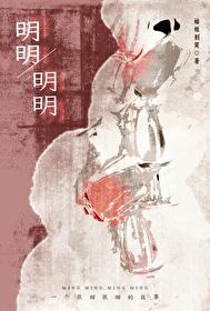 明明姑娘别哭笔趣阁