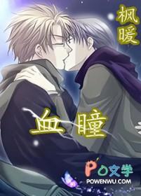 血瞳妖巫