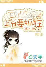 王爷太强势王妃休想逃