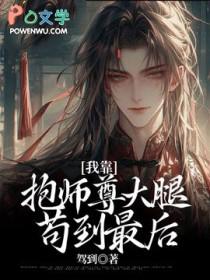 我靠抱师尊大腿苟到最后 驾到