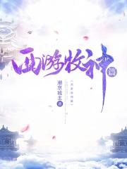 西游牧神篇 潮京城主
