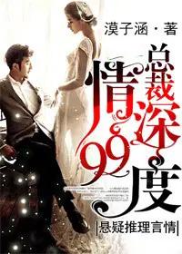 总裁婚久情深免费阅读