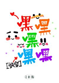 嘿嘿嘿嘿嘿快穿23