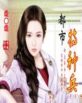 夜十三 特种兵归来杨洛