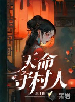 天命守村人TXT