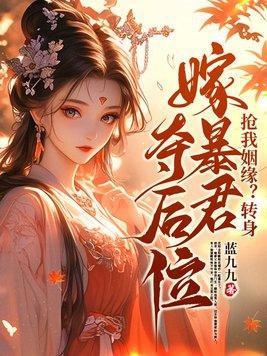 抢我姻缘转身嫁暴君夺后位完整版