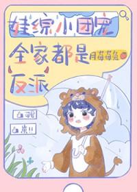 全家团宠小福宝