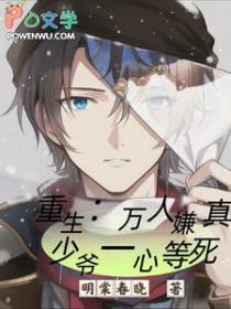 重生万人嫌真少爷一心等死TXT