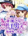 亚洲之星之美男贵族