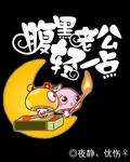腹黑少爷不好惹