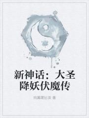 大圣伏妖全集