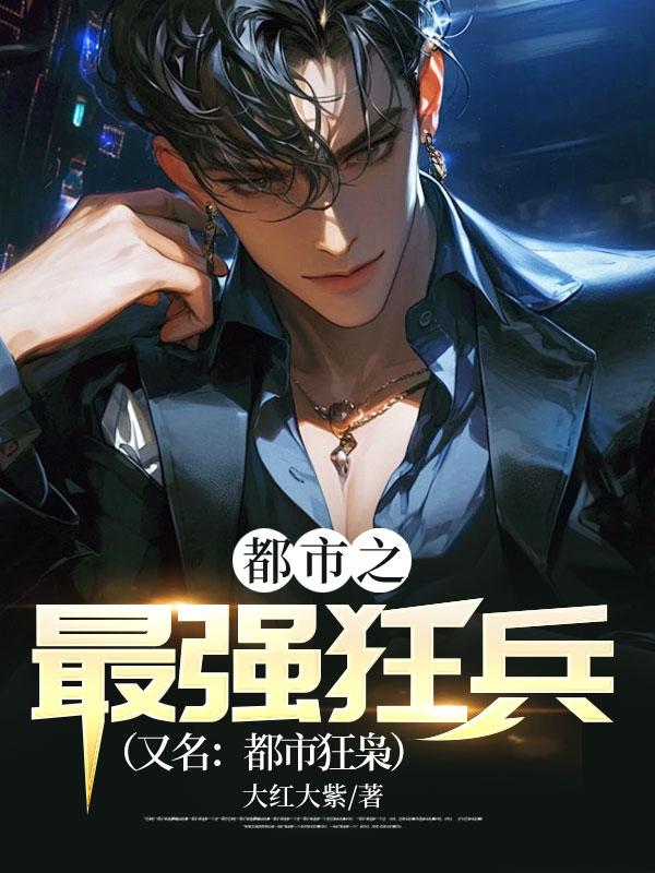 都市之最强狂兵(又名都市狂枭) 附